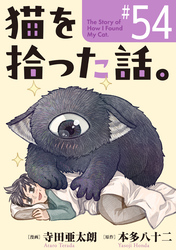 猫を拾った話。【単話】（54）
