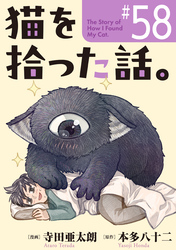 猫を拾った話。【単話】（58）