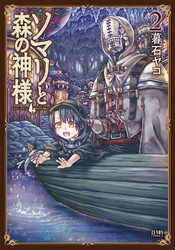 ソマリと森の神様 ２巻