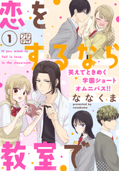 【期間限定　無料お試し版】恋をするなら教室で　プチデザ（１）