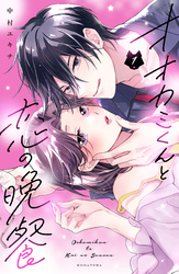 【期間限定　無料お試し版】オオカミくんと恋の晩餐（１）