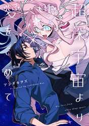 【期間限定　試し読み増量版】超深宇宙より愛をこめて: 1【イラスト特典付】