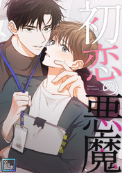 初恋の悪魔【全年齢版】(17)