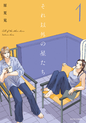 それ以外の星たち 1