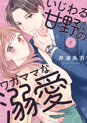 【期間限定　無料お試し版】いじわる甘野くんのワガママな溺愛1