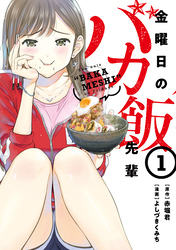 【期間限定　試し読み増量版】金曜日のバカ飯先輩（１）