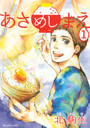 【期間限定　無料お試し版】あさめしまえ（１）