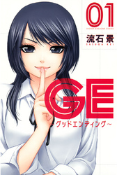 【期間限定　無料お試し版】ＧＥ～グッドエンディング～（１）