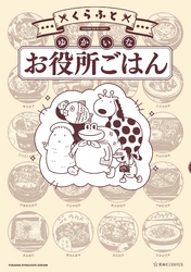 【期間限定　試し読み増量版】ゆかいなお役所ごはん（１）