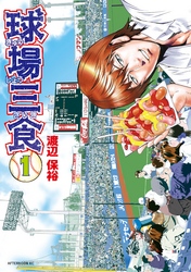 【期間限定　無料お試し版】球場三食（１）