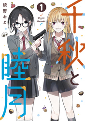 【期間限定　試し読み増量版】千秋と睦月（１）