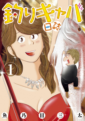 【期間限定　試し読み増量版】釣りキャバ日誌（１）