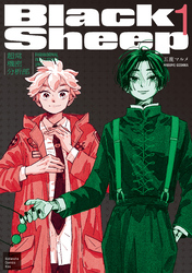 【期間限定　試し読み増量版】ＢｌａｃｋＳｈｅｅｐ　─超常機密分析部─（１）