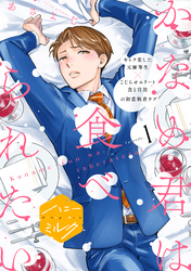 【期間限定　無料お試し版】かなめ君は食べられたい　分冊版（１）