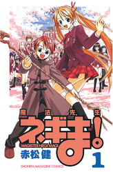 【期間限定　無料お試し版】魔法先生ネギま！（１）