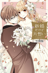 【期間限定　無料お試し版】新婚だけど片想い　分冊版（１）