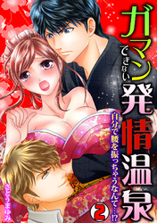 ガマンできない発情温泉～自分で腰を振っちゃうなんて…！？～(2)