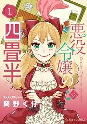 【期間限定　試し読み増量版】悪役令嬢の四畳半（１）