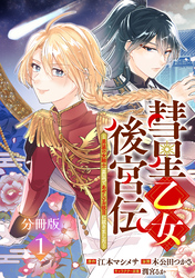 【期間限定　無料お試し版】彗星乙女後宮伝～男装の女騎士、異国であやしいお役目に就きました～　分冊版（１）