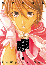 【期間限定　無料お試し版】コンプレックス・エイジ（１）