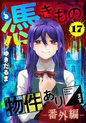 【期間限定　無料お試し版】憑きもの物件あります　分冊版（１７）　番外編