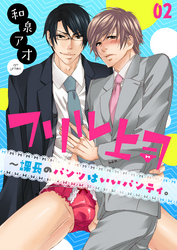 フリル上司～課長のパンツはいいパンティ。(2)