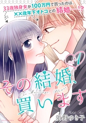 【期間限定　無料お試し版】その結婚、買います（１）