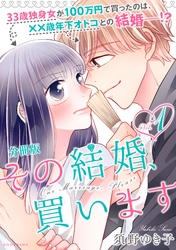 【期間限定　無料お試し版】その結婚、買います　分冊版（１）