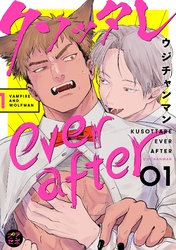 【期間限定　無料お試し版】クソッタレever after【分冊版】