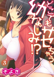 どこでもサセちゃう幼なじみ！？ 第三話
