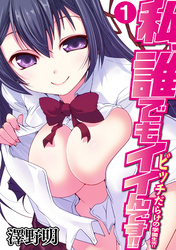 【期間限定　無料お試し版】私、誰でもイイんです！！～ビッチだらけの学園生活！！～