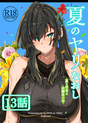 夏のヤリなおし（分冊版）【第13話】