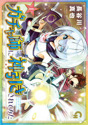 【期間限定　無料お試し版】ガチャ師に神引きされてみた 1