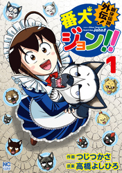 【期間限定　試し読み増量版】銀牙伝説外伝！番犬ジョン！！ 1