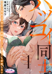 【期間限定　無料お試し版】ハツコイ同士。 ハイスペ御曹司は初心な幼馴染となんとしても結婚したい１