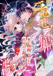 【期間限定　無料お試し版】ニセモノ姫と溺愛王子～氷の仮面に隠された10年目の渇愛～【分冊版】２