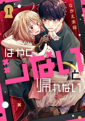 【期間限定　試し読み増量版】はやくシないと帰れない（１）