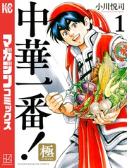 【期間限定　無料お試し版】中華一番！極（１）