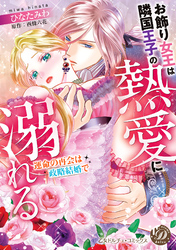 【期間限定　試し読み増量版】お飾り女王は隣国王子の熱愛に溺れる～運命の再会は政略結婚で～