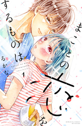 【期間限定　試し読み増量版】まことの恋をするものは（１）