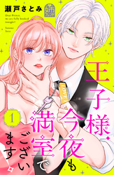 【期間限定　試し読み増量版】王子様、今夜も満室でございます！（１）