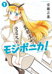 【期間限定　試し読み増量版】モジポニカ！（１）