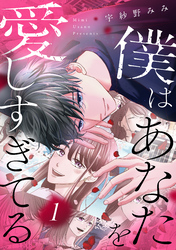 【期間限定　試し読み増量版】僕はあなたを愛しすぎてる（１）