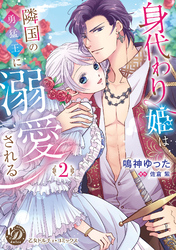 【期間限定　試し読み増量版】身代わり姫は隣国の勇猛王に溺愛される　2【単行本版限定描きおろし付き】