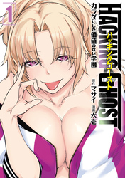 【期間限定　試し読み増量版】ＨＡＣＫＩＮＧ　ＧＨＯＳＴ～カラダにしか価値のない学園～（１）