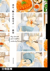 【期間限定　無料お試し版】男子、隣人と食せよ【分冊版】(2)
