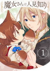 【期間限定　無料お試し版】魔女さんは人見知り(1)