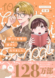 【期間限定　試し読み増量版】訳アリ先輩の彼女になりました(10)
