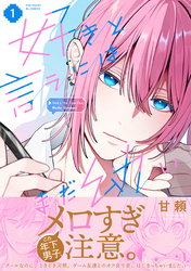 【期間限定　試し読み増量版】好きと言うにはまだ幼い【コミックス版】(1)