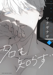 【期間限定　無料お試し版】名も知らず(1)